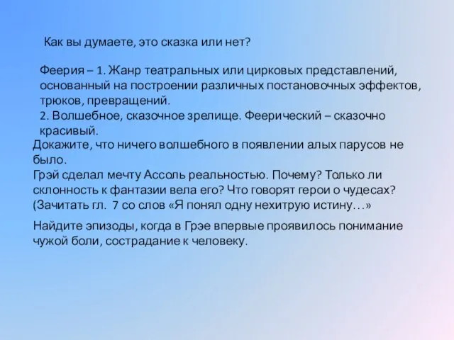 Как вы думаете, это сказка или нет? Феерия – 1. Жанр театральных