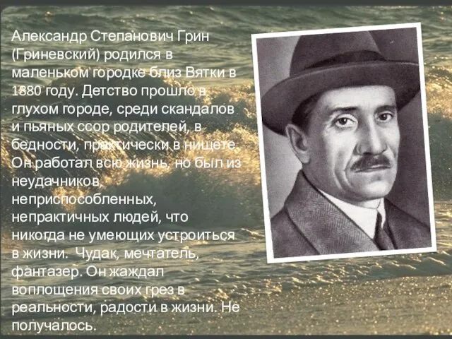 Александр Степанович Грин (Гриневский) родился в маленьком городке близ Вятки в 1880