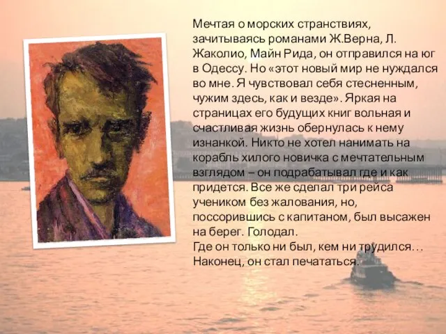 Мечтая о морских странствиях, зачитываясь романами Ж.Верна, Л.Жаколио, Майн Рида, он отправился