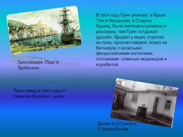 Домик А.С.Грина в Старом Крыму. Гринландия. Порт в Зурбагане. В 1924 году