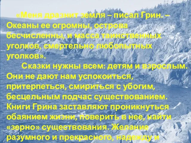 «Меня дразнит земля – писал Грин. – Океаны ее огромны, острова бесчисленны,