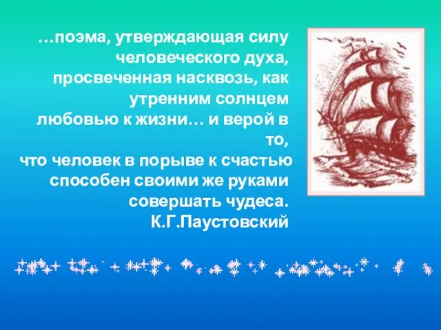 …поэма, утверждающая силу человеческого духа, просвеченная насквозь, как утренним солнцем любовью к