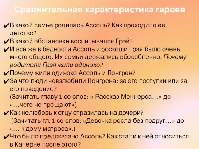 Сравнительная характеристика героев В какой семье родилась Ассоль? Как проходило ее детство?