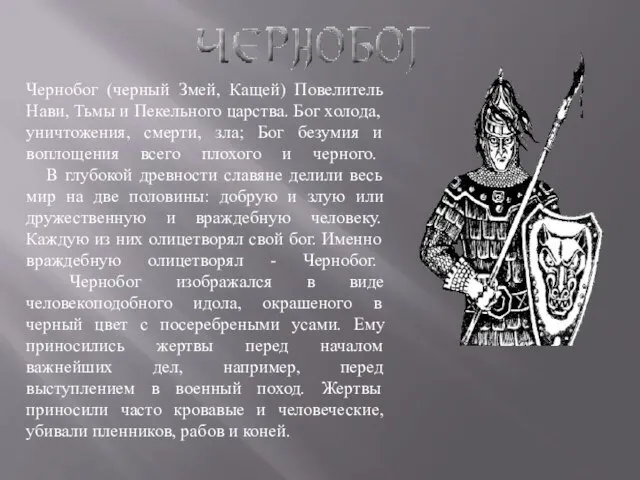 Чернобог (черный Змей, Кащей) Повелитель Нави, Тьмы и Пекельного царства. Бог холода,