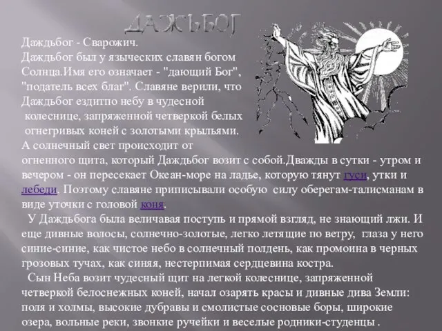 Даждьбог - Сварожич. Даждьбог был у языческих славян богом Солнца.Имя его означает