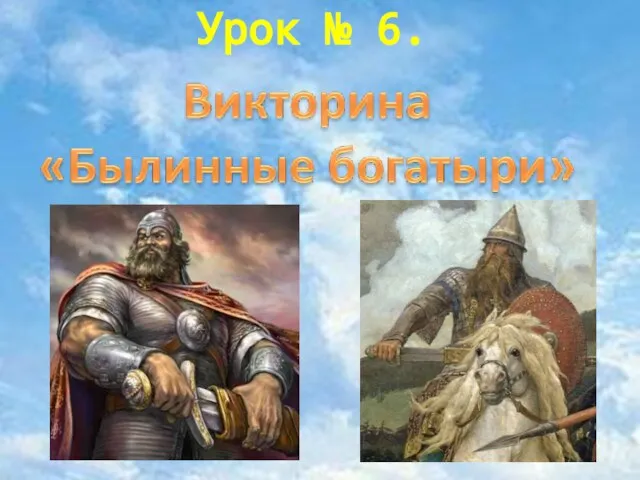 Урок № 6.