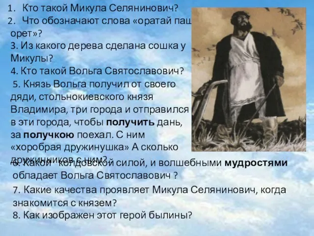 Кто такой Микула Селянинович? Что обозначают слова «оратай пашню орет»? 3. Из