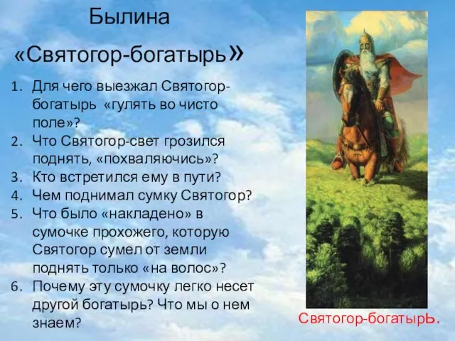 Былина «Святогор-богатырь» Для чего выезжал Святогор-богатырь «гулять во чисто поле»? Что Святогор-свет