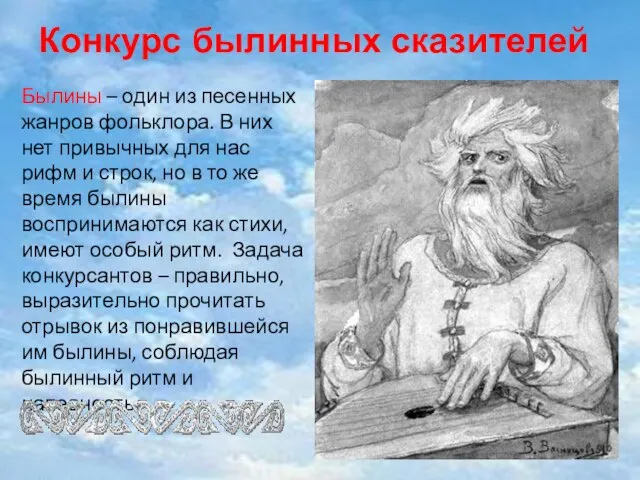 Конкурс былинных сказителей Былины – один из песенных жанров фольклора. В них