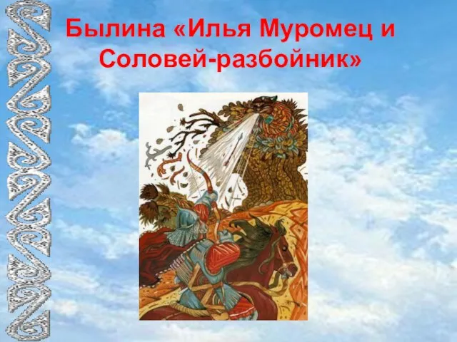 Былина «Илья Муромец и Соловей-разбойник»