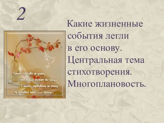 2 Какие жизненные события легли в его основу. Центральная тема стихотворения. Многоплановость.