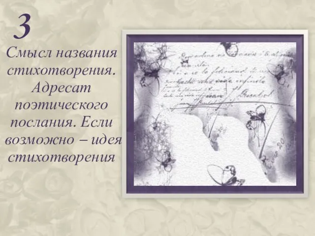 3 Смысл названия стихотворения. Адресат поэтического послания. Если возможно – идея стихотворения