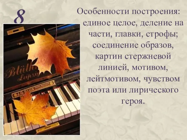 8 Особенности построения: единое целое, деление на части, главки, строфы; соединение образов,