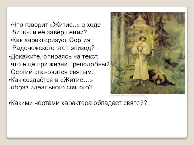 Что говорит «Житие..» о ходе битвы и её завершении? Как характеризует Сергия