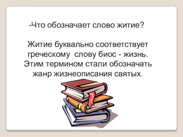 Что обозначает слово житие? Житие буквально соответствует греческому слову биос - жизнь.