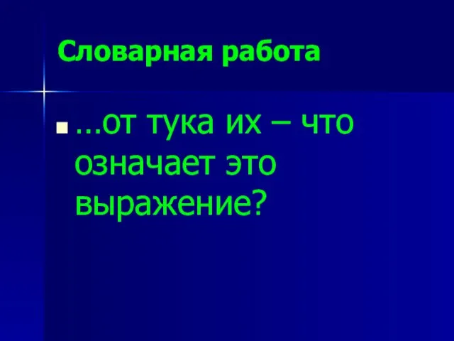 Словарная работа …от тука их – что означает это выражение?