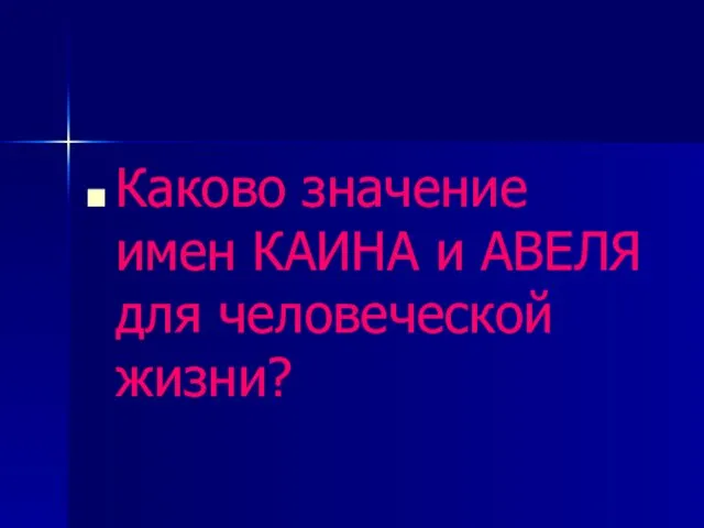 Каково значение имен КАИНА и АВЕЛЯ для человеческой жизни?