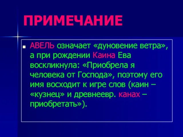 ПРИМЕЧАНИЕ АВЕЛЬ означает «дуновение ветра», а при рождении Каина Ева воскликнула: «Приобрела