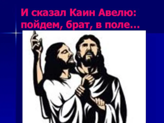 И сказал Каин Авелю: пойдем, брат, в поле…