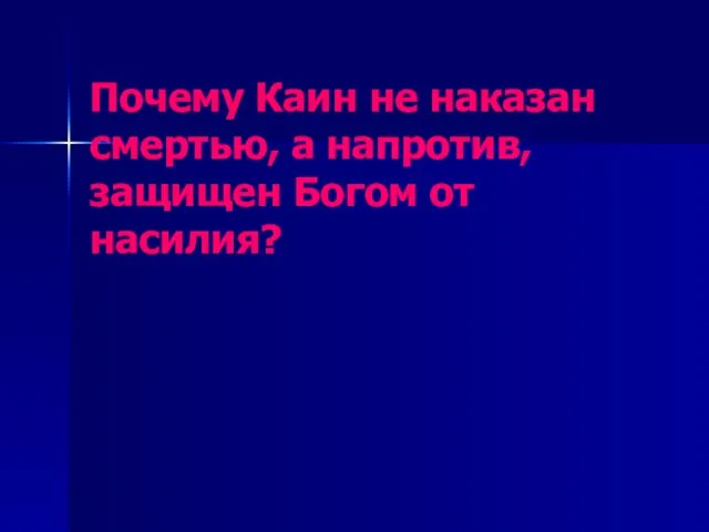 Почему Каин не наказан смертью, а напротив, защищен Богом от насилия?