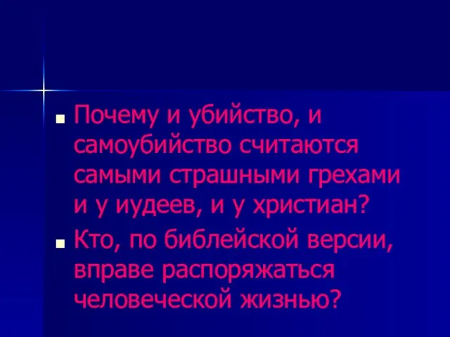 Почему и убийство, и самоубийство считаются самыми страшными грехами и у иудеев,