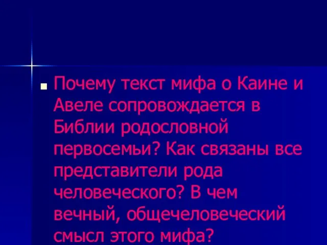 Почему текст мифа о Каине и Авеле сопровождается в Библии родословной первосемьи?