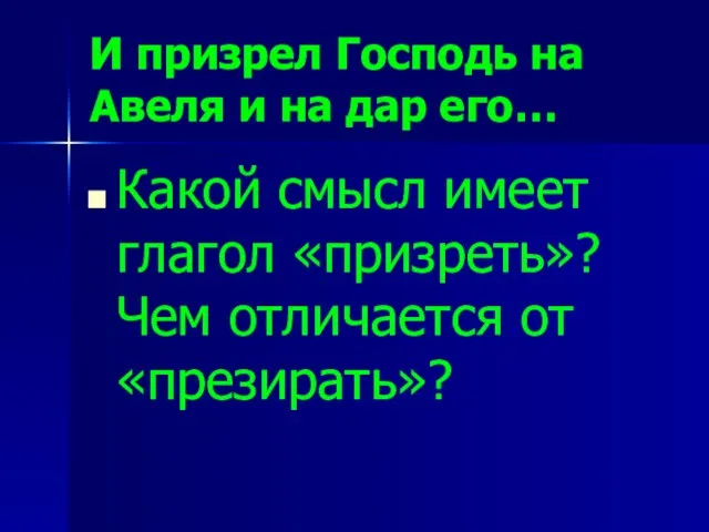 И призрел Господь на Авеля и на дар его… Какой смысл имеет