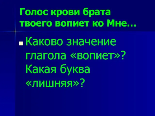 Голос крови брата твоего вопиет ко Мне… Каково значение глагола «вопиет»?Какая буква «лишняя»?