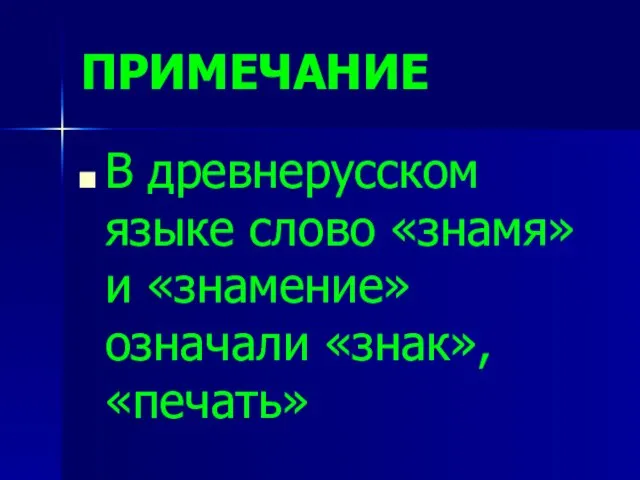 ПРИМЕЧАНИЕ В древнерусском языке слово «знамя» и «знамение» означали «знак», «печать»