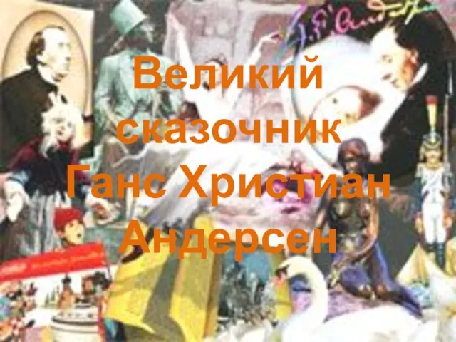 Великий сказочник Ганс Христиан Андерсен