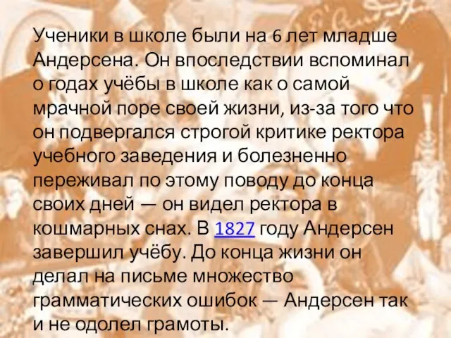 Ученики в школе были на 6 лет младше Андерсена. Он впоследствии вспоминал