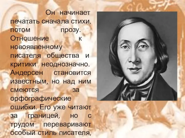 Он начинает печатать сначала стихи, потом прозу. Отношение к новоявленному писателя общества