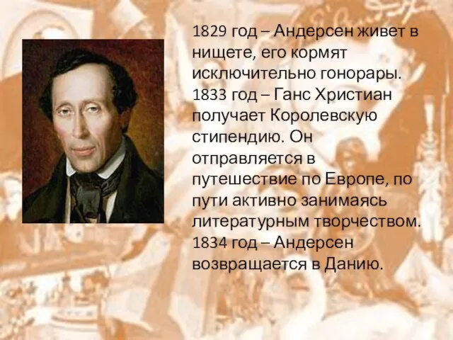 1829 год – Андерсен живет в нищете, его кормят исключительно гонорары. 1833