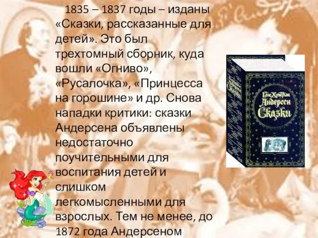 1835 – 1837 годы – изданы «Сказки, рассказанные для детей». Это был