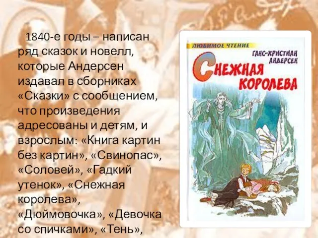 1840-е годы – написан ряд сказок и новелл, которые Андерсен издавал в