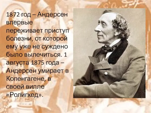 1872 год – Андерсен впервые переживает приступ болезни, от которой ему уже