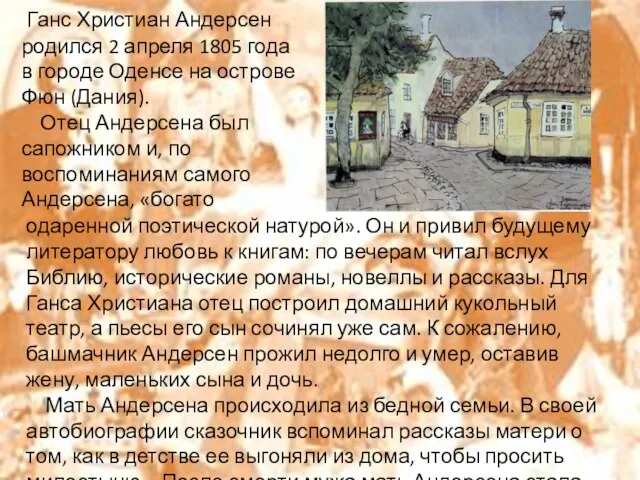 Ганс Христиан Андерсен родился 2 апреля 1805 года в городе Оденсе на