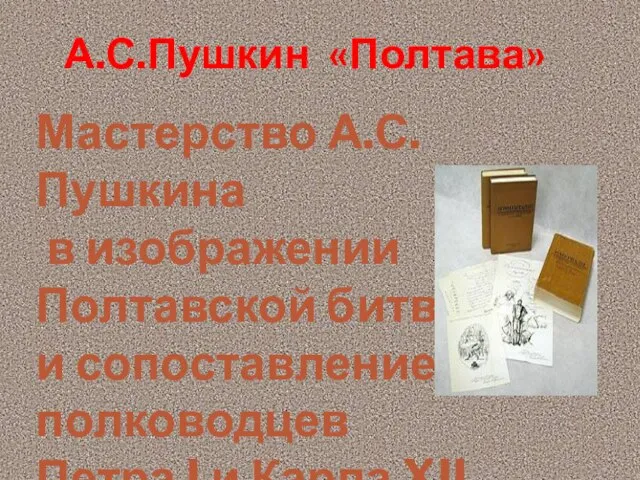 Мастерство А.С.Пушкина в изображении Полтавской битвы и сопоставление полководцев Петра I и Карла XII А.С.Пушкин «Полтава»