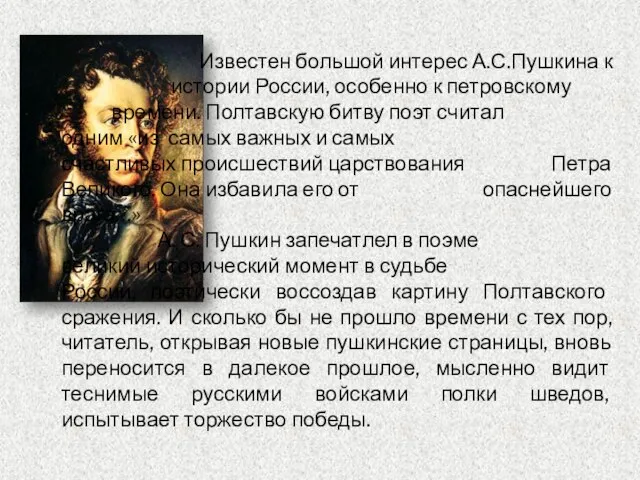 Известен большой интерес А.С.Пушкина к истории России, особенно к петровскому времени. Полтавскую