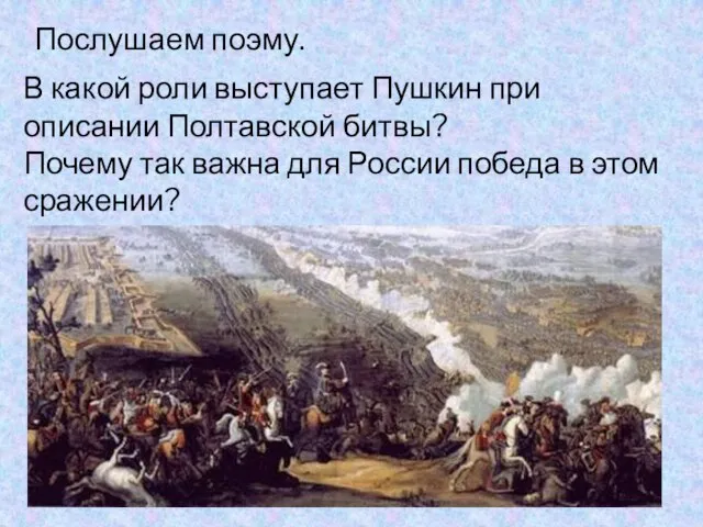 Послушаем поэму. В какой роли выступает Пушкин при описании Полтавской битвы? Почему