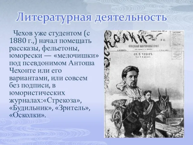 Чехов уже студентом (с 1880 г.,) начал помещать рассказы, фельетоны, юморески —