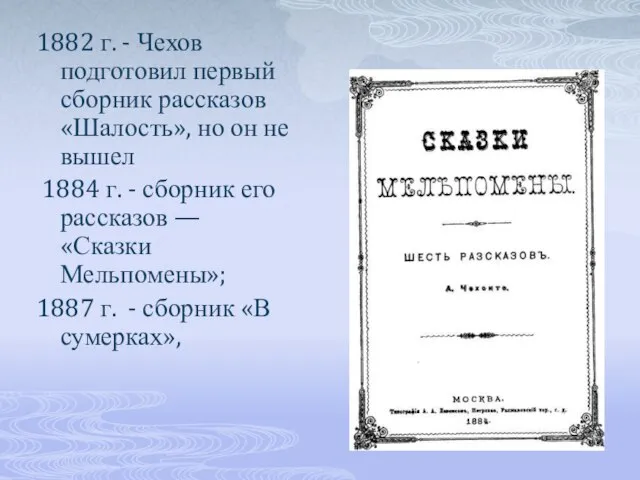 1882 г. - Чехов подготовил первый сборник рассказов «Шалость», но он не