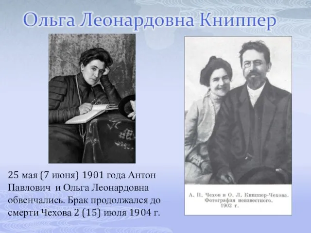 25 мая (7 июня) 1901 года Антон Павлович и Ольга Леонардовна обвенчались.