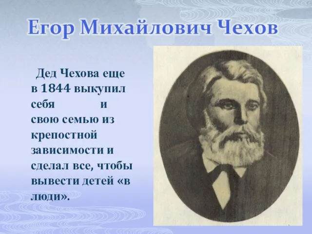 Дед Чехова еще в 1844 выкупил себя и свою семью из крепостной