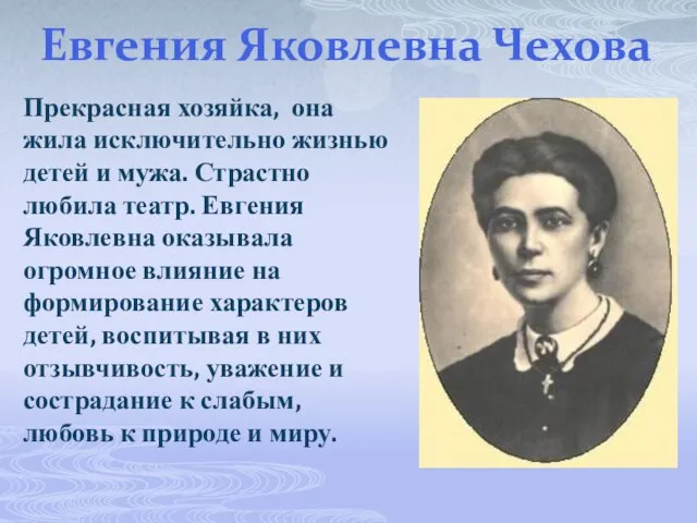 Евгения Яковлевна Чехова Прекрасная хозяйка, она жила исключительно жизнью детей и мужа.