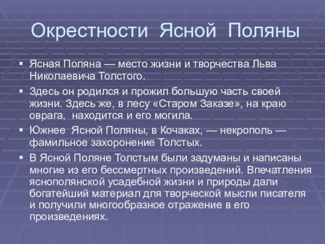 Окрестности Ясной Поляны Ясная Поляна — место жизни и творчества Льва Николаевича