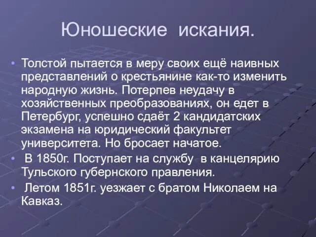 Юношеские искания. Толстой пытается в меру своих ещё наивных представлений о крестьянине