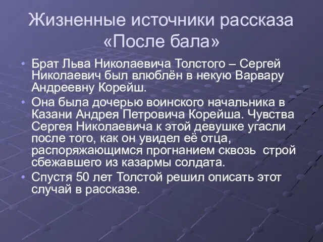 Жизненные источники рассказа «После бала» Брат Льва Николаевича Толстого – Сергей Николаевич