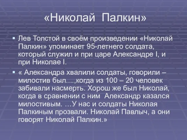 «Николай Палкин» Лев Толстой в своём произведении «Николай Палкин» упоминает 95-летнего солдата,