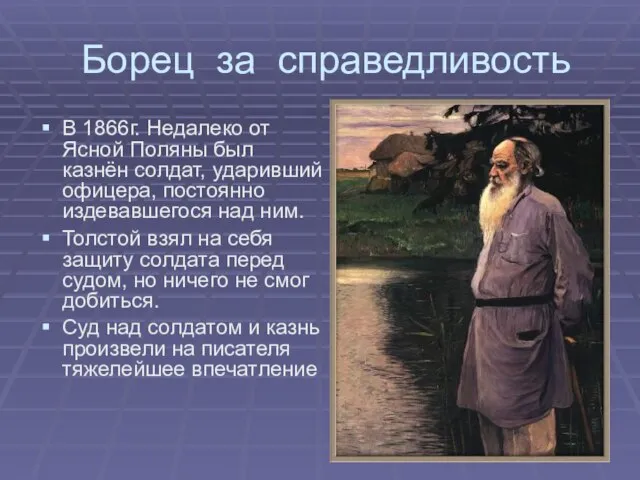 Борец за справедливость В 1866г. Недалеко от Ясной Поляны был казнён солдат,